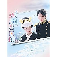 Amazon.co.jp: 波うららかに、めおと日和 DVD-BOX [DVD] : 芳根京子